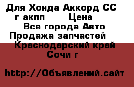 Для Хонда Аккорд СС7 1994г акпп 2,0 › Цена ­ 15 000 - Все города Авто » Продажа запчастей   . Краснодарский край,Сочи г.